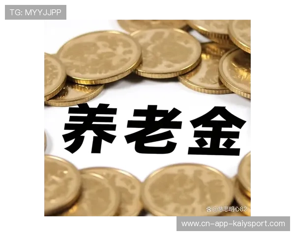 连续8年不亏!养老基金让退休生活更安心,养老型基金会不会亏损