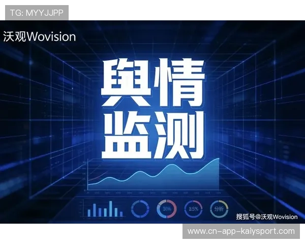 赛后舆情分析显示关注度提升